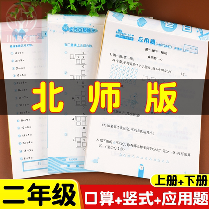 北师大版二年级上下册口算天天练竖式应用题题卡横式脱式计算BS加减有余数的乘除法方向与位置心算巧算速算数学同步活页练习纸册题