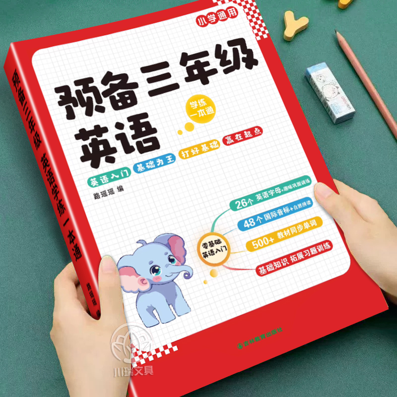 2025新预备三年级英语学练一本通