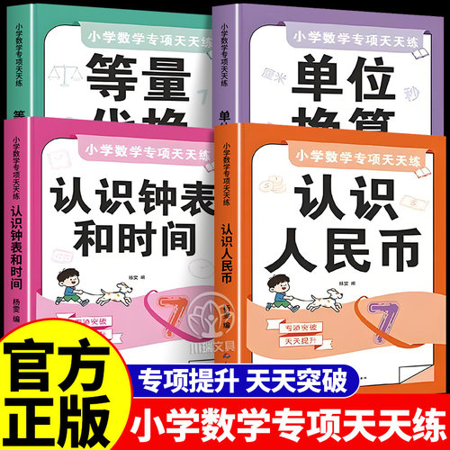 小学数学专项单位换算认识人民币