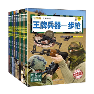 军事百科全书儿童枪械书枪书籍大全关于枪的书武器介绍枪知识的书幼儿宝宝男孩喜爱枪书世界武器手枪步枪冲锋枪机枪军队兵器图片