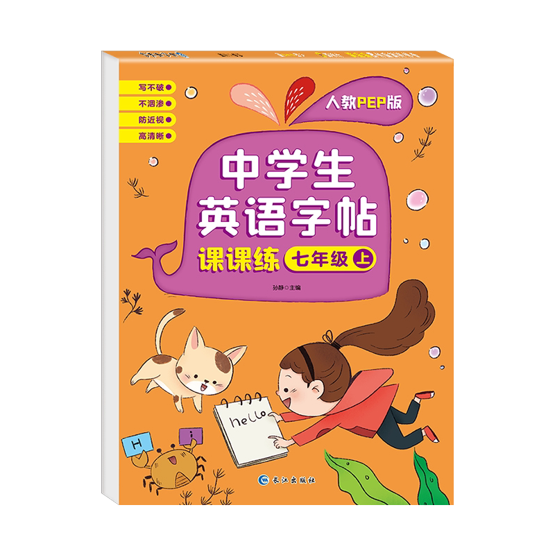 七年级上册英语字帖人教版课本同步初中学生专用英语单词短语临摹硬笔书法练字本英文字帖手写描红本英语字帖课课练每日一练