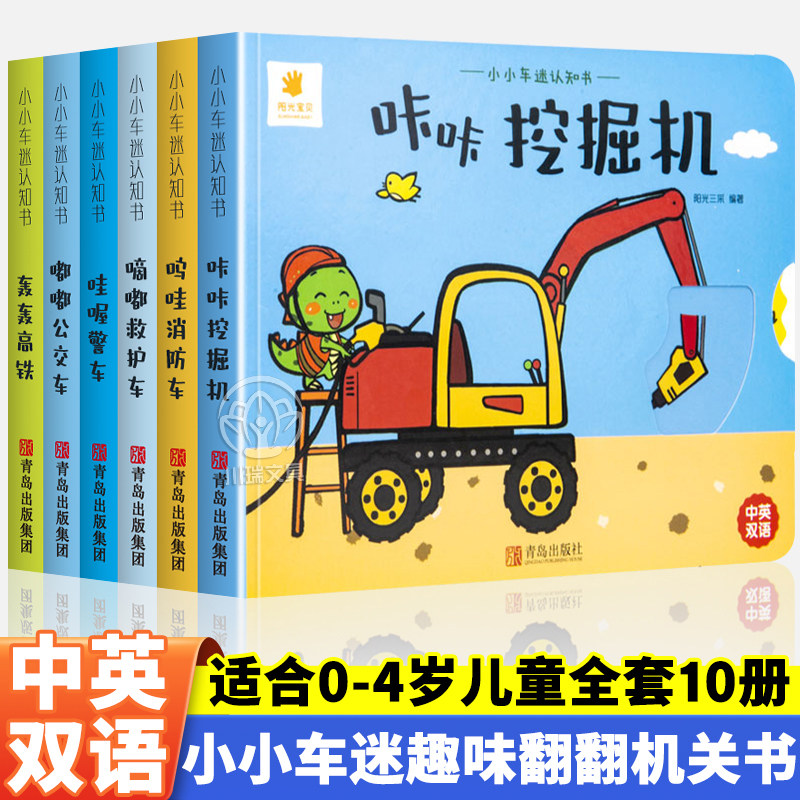 小小车迷汽车机关书 0-6岁益智认知翻翻书中英双语童书早教启蒙幼儿绘本亲子阅读益智早教故事书图书车车认知大画书儿