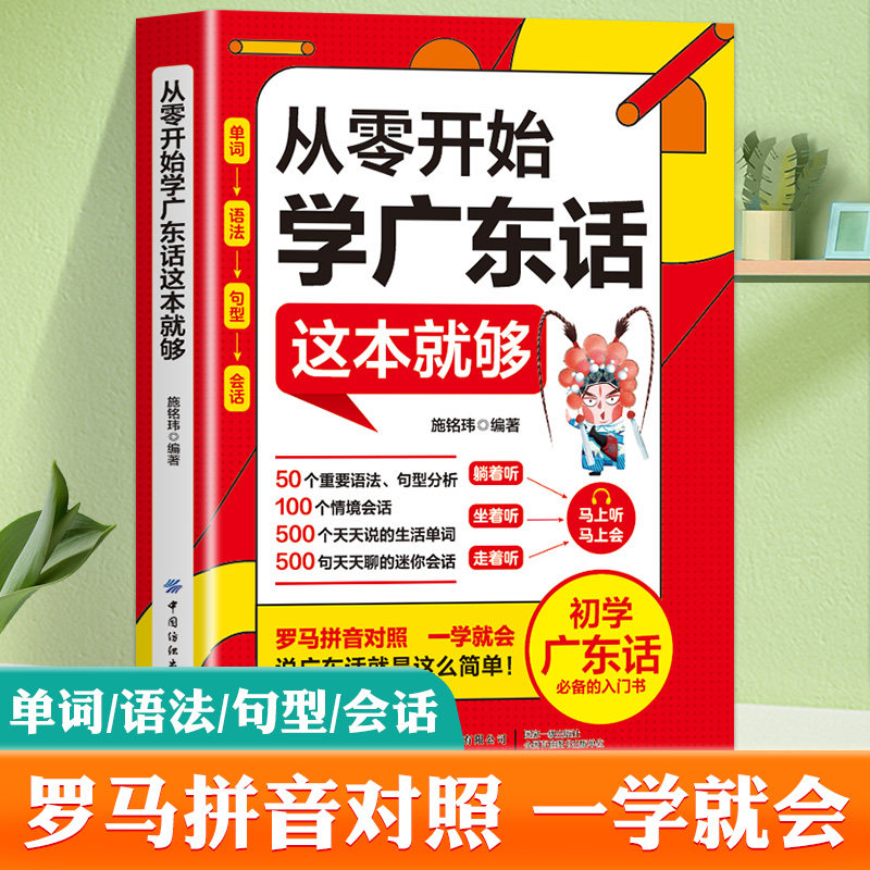 从零开始学广东话这本就够正版初学者零基础广东话入门必备教程教学指南手册情境会话生活单词语法句型广东音字典书籍粤语学习书