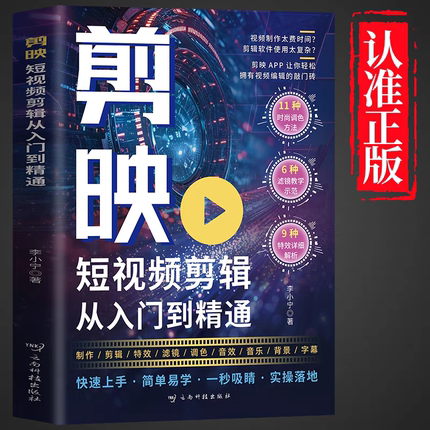 剪映短视频剪辑从入门到精通正版从零开始学做短视频剪辑制作教程书电脑手机端零基础自学抖音vlog创作影视编辑与制作图像摄像书籍