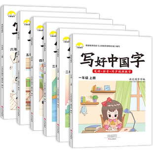 一二年级上册练字帖写好中国字三四年级五六年级下册同步练字帖人教版语文课本笔记写字课课练小学生专用字帖硬笔临摹描红英语字帖