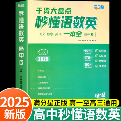 2025满分星高中秒懂语数英一本全
