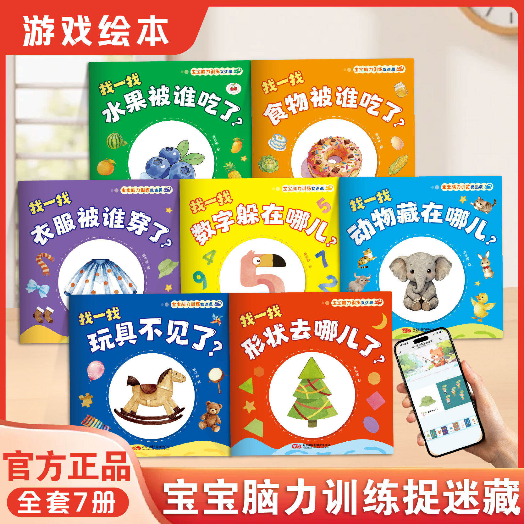 宝宝脑力训练捉迷藏全套7册幼儿园1-3岁宝宝专注力提升逻辑训练和推理图画书水果食物形状衣服数字动物玩具幼儿早教益智启蒙绘本 - 川瑞文具专营店出品