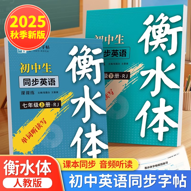 七八年级初中英语文衡水体字帖