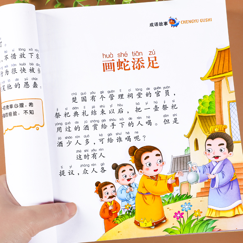 成语故事大全彩图注音版儿童