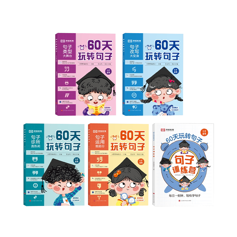 小学生60天玩转句子全套