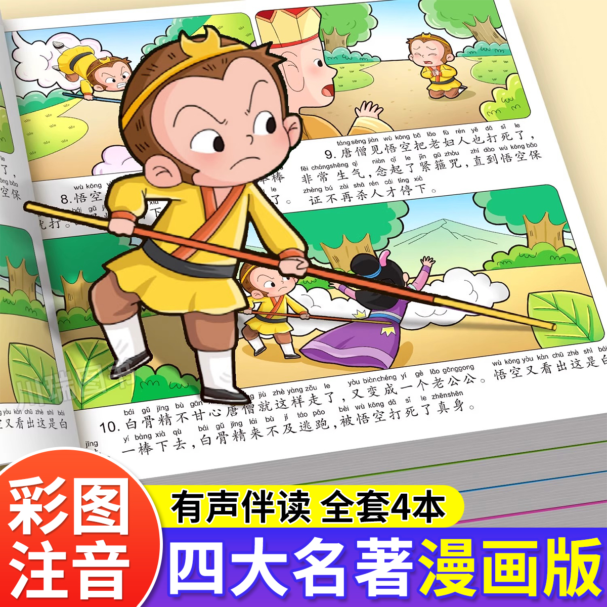 儿童版四大名著连环画正版全套4册注音版小学生漫画版西游记水浒传三国演义红楼梦漫画绘本书一二三年级连环画课外阅读故事书籍