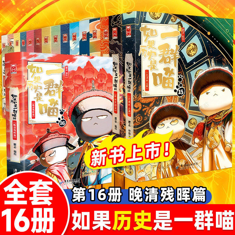 【官方正版】如果历史是一群喵全套第16册肥志著晚清残晖篇小学生漫画故事书假如历史是一群猫大明皇朝课外阅读书中国史儿童百科书