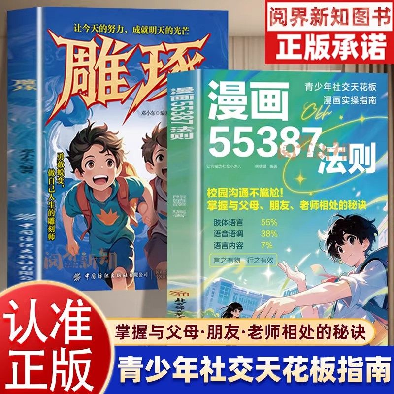漫画55387法则+雕琢正版书全2册校园沟通不尴尬掌握沟通高效不费力与父母朋友老师相处的秘诀青少年漫画社交指南实操成长励志读物,书籍/杂志/报纸,儿童文学,淘宝优惠券,粉丝福利购,淘宝优惠卷