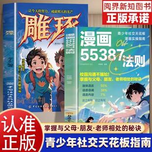漫画55387法则+雕琢正版书全2册校园沟通不尴尬掌握沟通高效不费力与父母朋友老师相处的秘诀青少年漫画社交指南实操成长励志读物