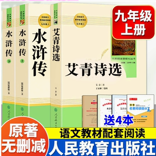 艾青诗选和水浒传施耐庵原著正版 名著阅读课程化丛书初三上册语文教材配套阅读书目 九年级上册必读名著课外读物青少年未删减完整版