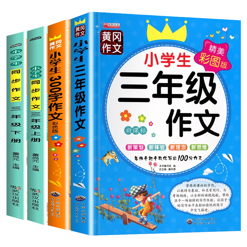 三年级同步作文上下册必读的课外书语文作文书大全人教版优秀满分作文选小学生作文入门起步训练素材积累范文分类写作技巧与方法