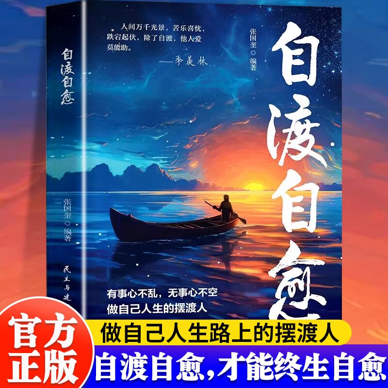 自渡自愈正版书籍写给迷茫路上的你做自己人生摆渡人远离焦虑拒绝精神内耗保持内核稳定做自己的心理导师情绪控制减压励志心理学书