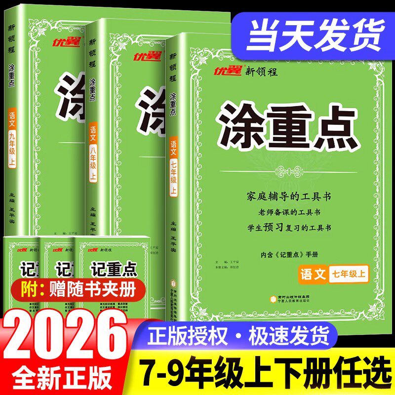 新版涂重点七年级八年级上册下册语文人教版教材同步解析含记重点初中知识语文基础知识手册大全大盘点课优翼新领程随堂课堂笔记