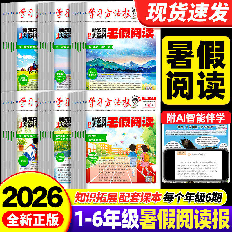2026秋季新版暑假学习周报新教材大百科人教版小学一二三四五六年级半小时画报大语文阅读报纸知识拓展一周一期课外阅读刊杂志荣恒