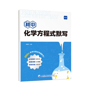 易蓓初中化学方程式默写本九年级公式基础知识点总结大全手册初三化学元素周期表卡片专项训练练习本实验教辅视频课