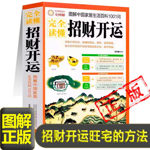 完全读懂招财开运生活百科正版书