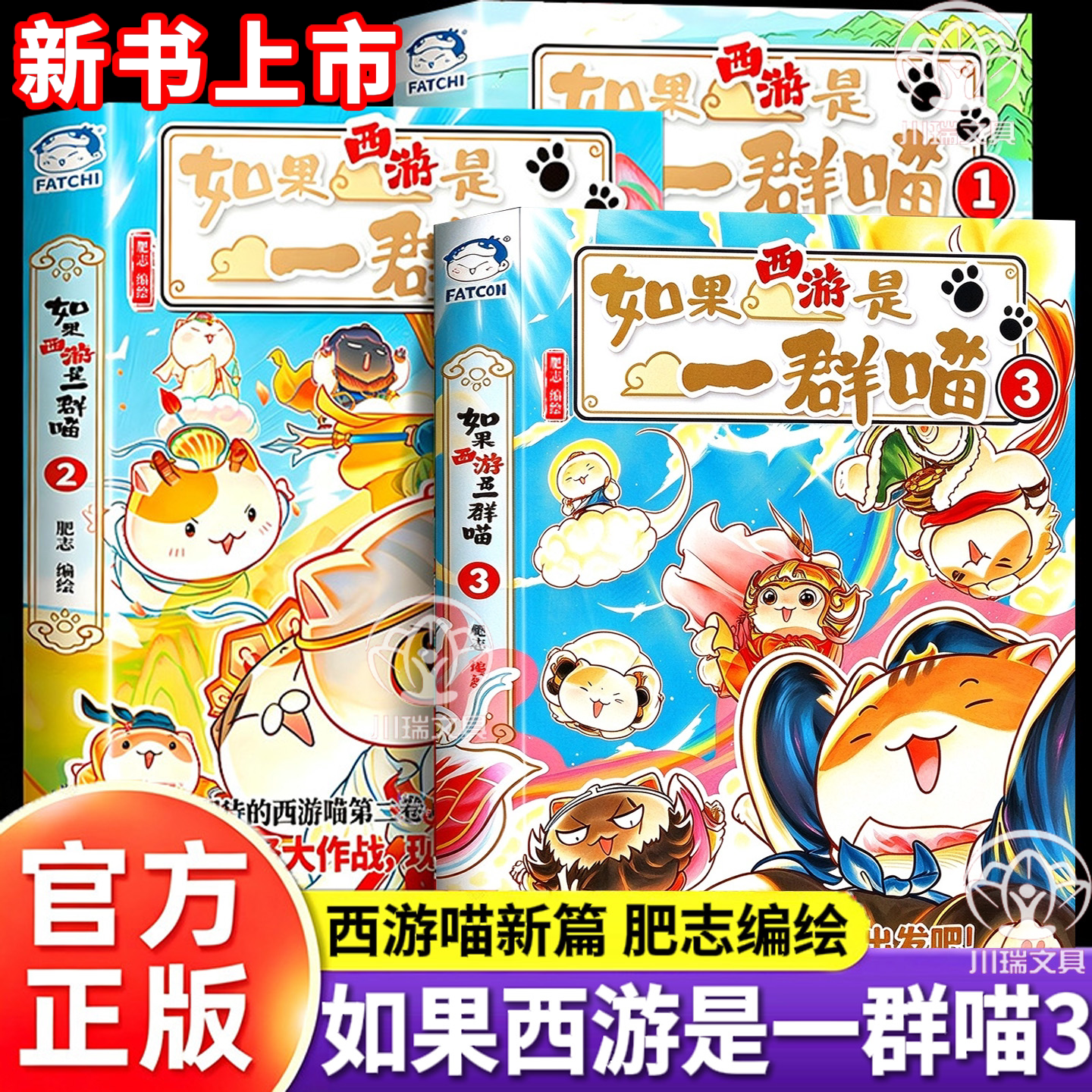 【西游喵3新书上市】如果西游是一群喵第3册正版肥志新书儿童漫画启蒙科普百科故事书如果历史是一群喵小学生课外阅读书籍儿童绘本