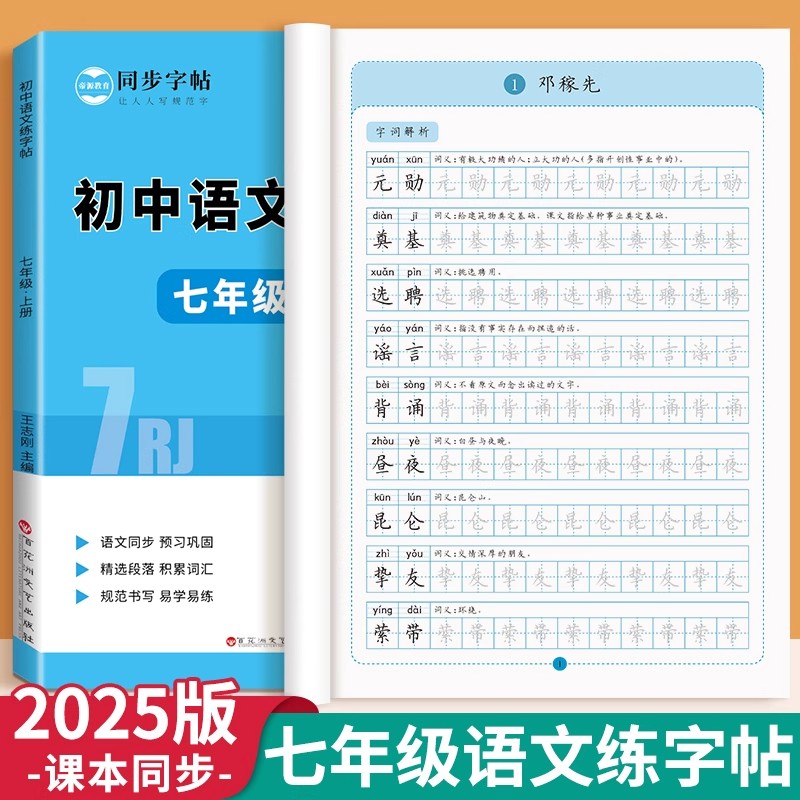 七年级语文字帖上下册初一练字帖