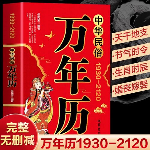 中华民俗万年历书正版家用老黄历