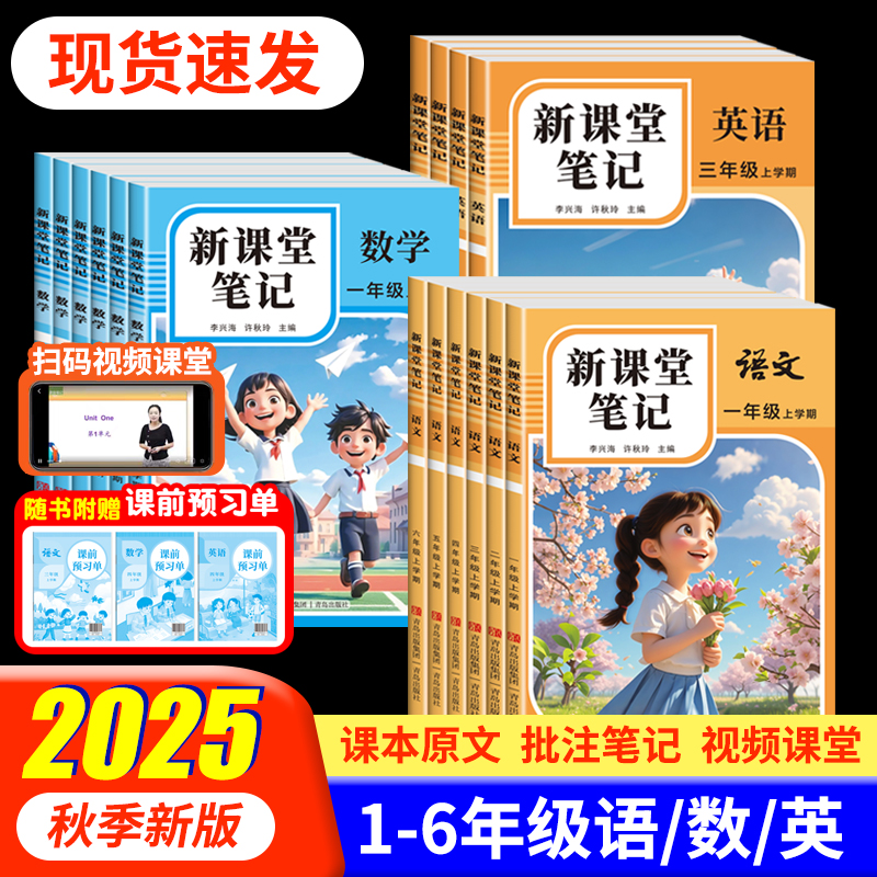 2025秋新课堂笔记小学教材全解读