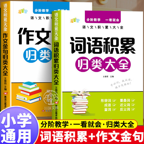 小学词语积累作文金句归类大全