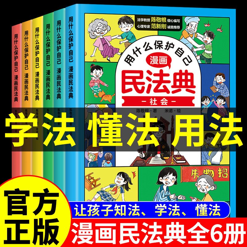 漫画民法典全6册用什么保护自己孩子一读就懂的法律启蒙书儿童法律常识科普绘本民法典入门小学生校园安全意识自我保护课外漫画书