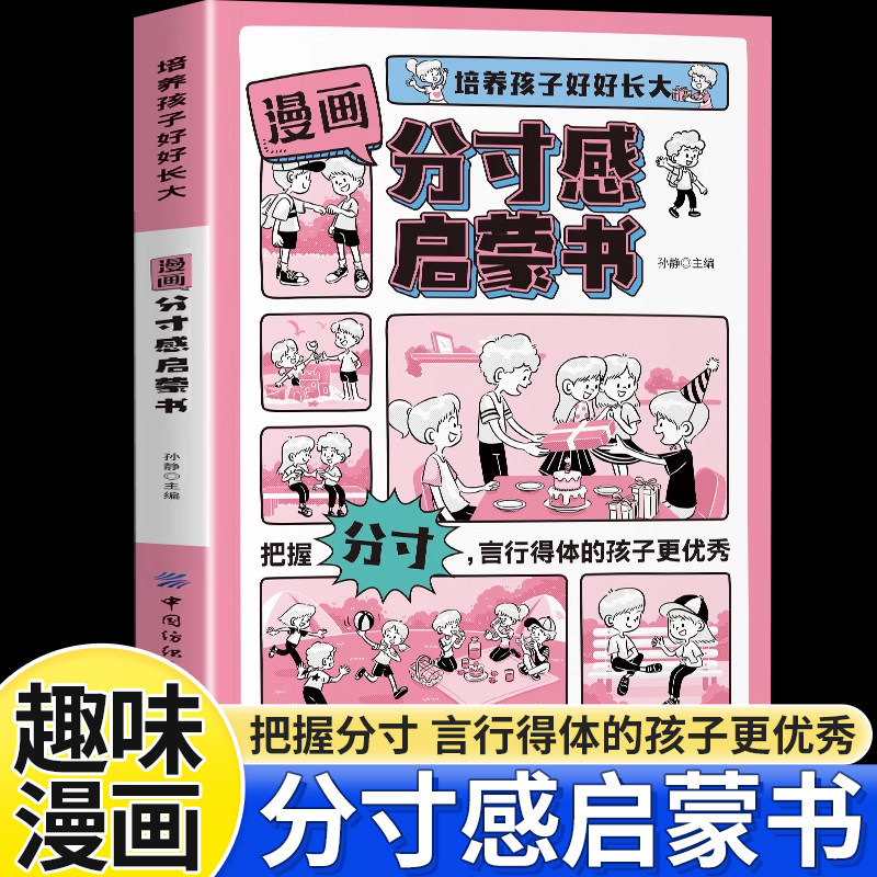 漫画版分寸感启蒙书变通思维绘本