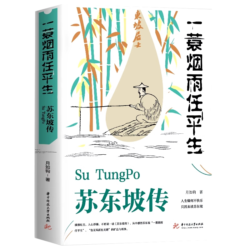 苏东坡传一蓑烟雨任平生苏轼自序传记文学国学历史名人物传记纪念典藏版东坡居士正版书籍林语堂盛赞小学生课外阅读中国传记名人传