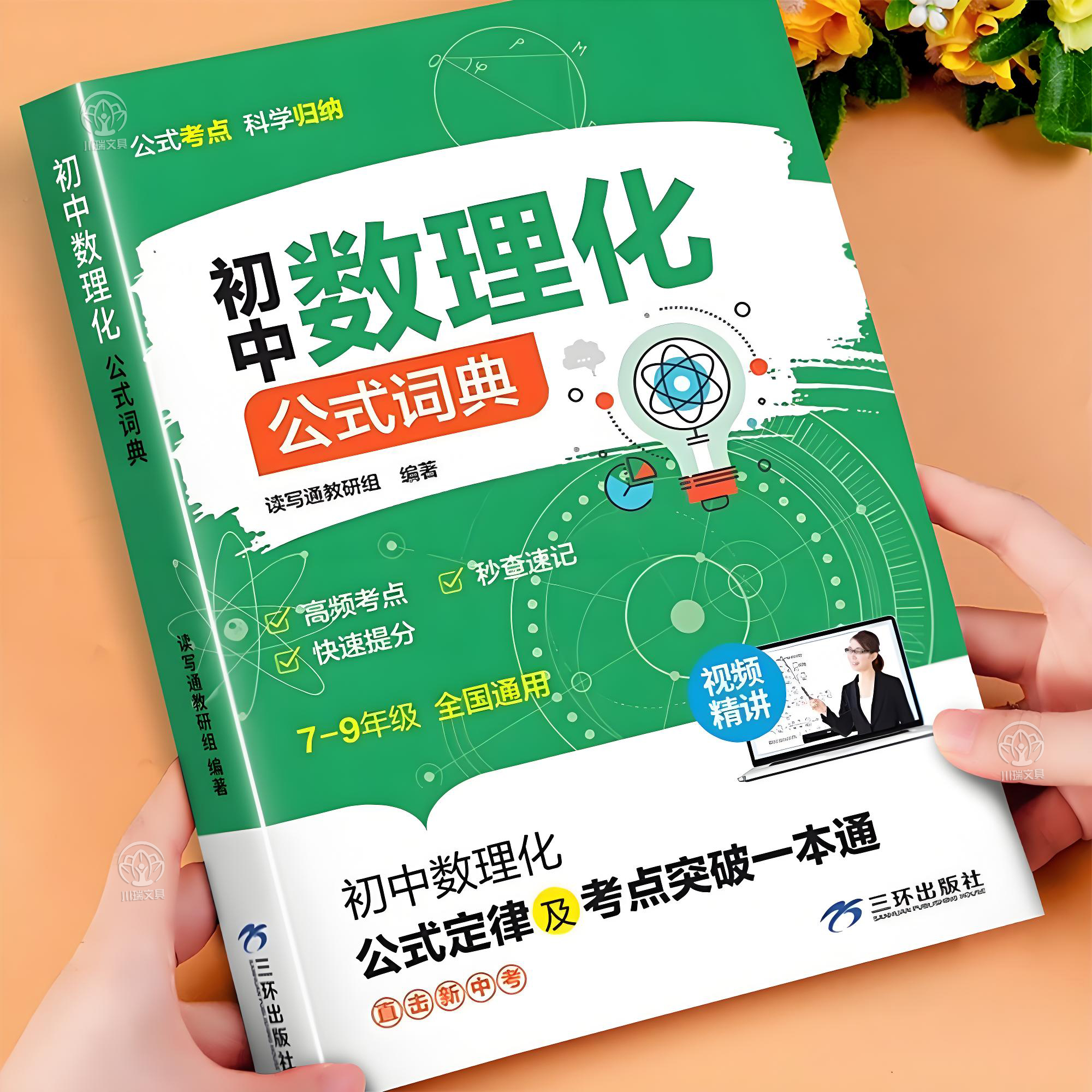 初中数理化公式词典考点秒查速记