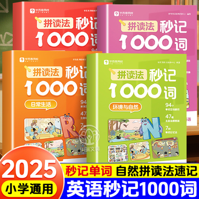 学而思小学英语拼读法秒记1000词
