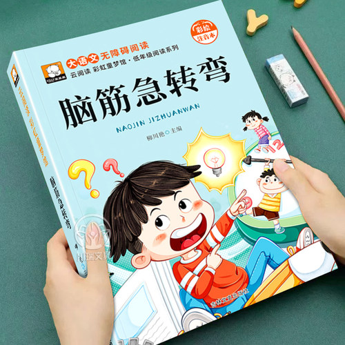 彩绘注音版脑筋急转弯谜语大全书