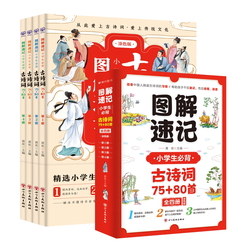 全4册】小学生必背古诗词75十80首人教版图解速记注音版小学一二三四五六年级国学经典诵读文言文古诗文大全一本通100篇每日小古文