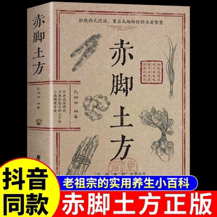 赤脚土方正版书籍实用养生小百科彩图精解经典智慧详细解读通俗易懂入门基础知识大全中医传统理论中国民间偏方家庭必备生活养生书