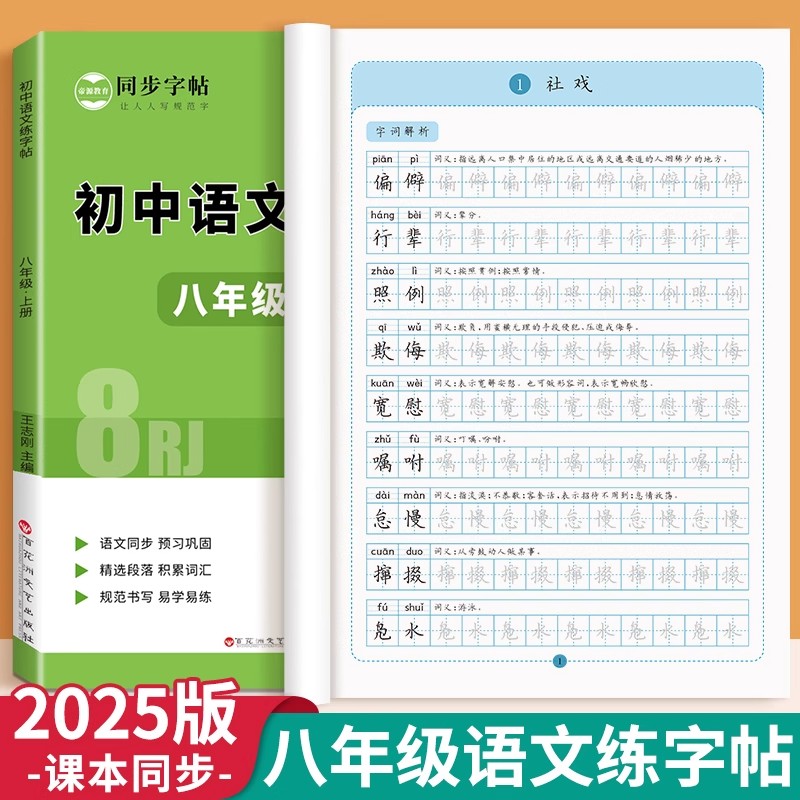 八年级语文字帖上下册初二练字帖