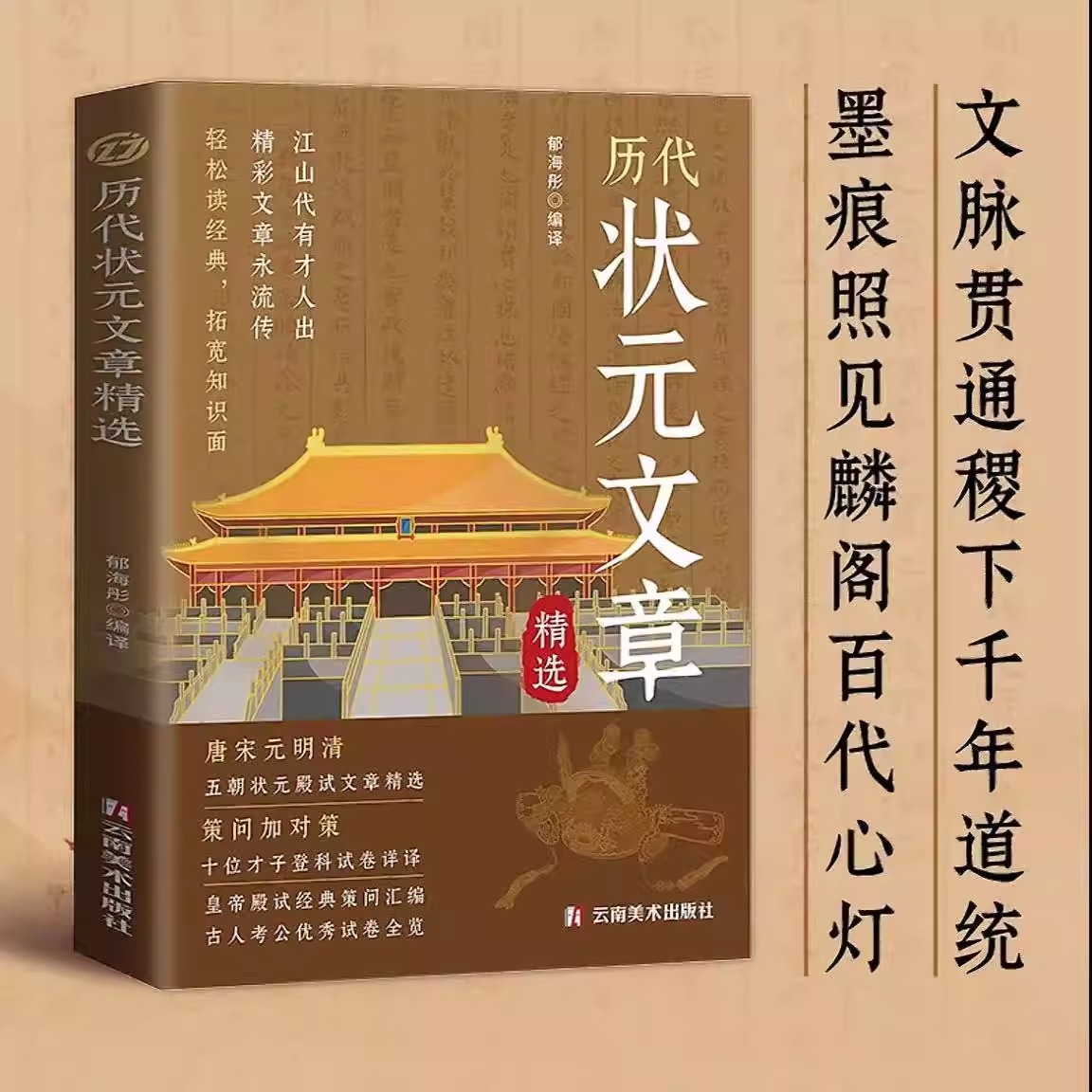 中国历代状元文章精选正版国学书