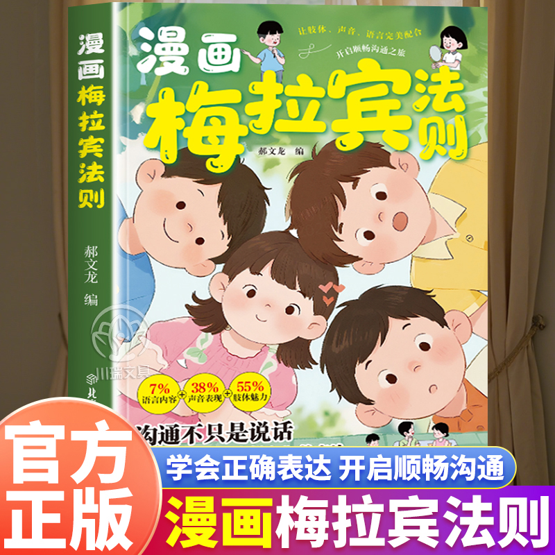 漫画梅拉宾法则正版儿童社交沟通