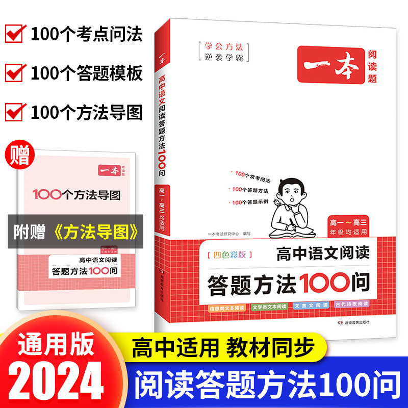 一本语文阅读答题方法100问