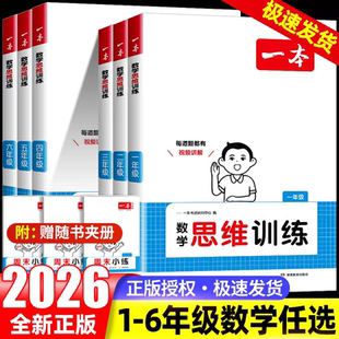 脱式 2026小学数学思维训练一本通一二三四五六年级上册下册计算应用题强化专项训练奥数举一反三竖式 题卡创新思维逻辑拓展训练习册