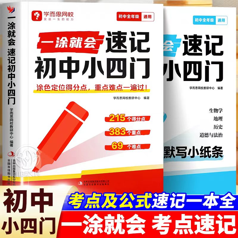 初中必背小四门知识点速记一本通