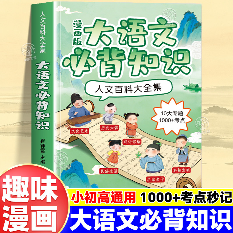 漫画版大语文必背知识人文百科大全集小学初中高中课外考点高频知识考点总结全归纳课本里的百科全书提升文学素养传统文化常识百科
