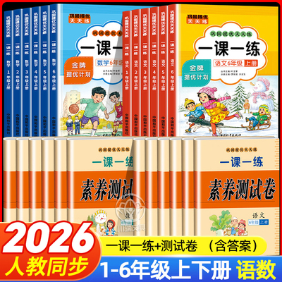 2026新版一课一练赠素养测试卷