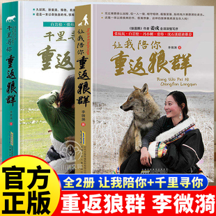 重返狼群全2册李微漪著狼图腾姜戎同名电影原著非虚构纪实小说让我陪你千里陪你重返狼群儿童文学动物小说中小学生课外阅读书籍