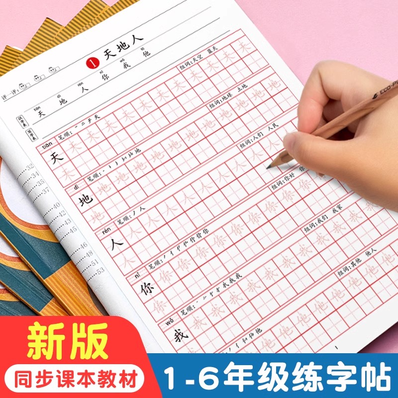 下册练字本小学语文同步练字帖