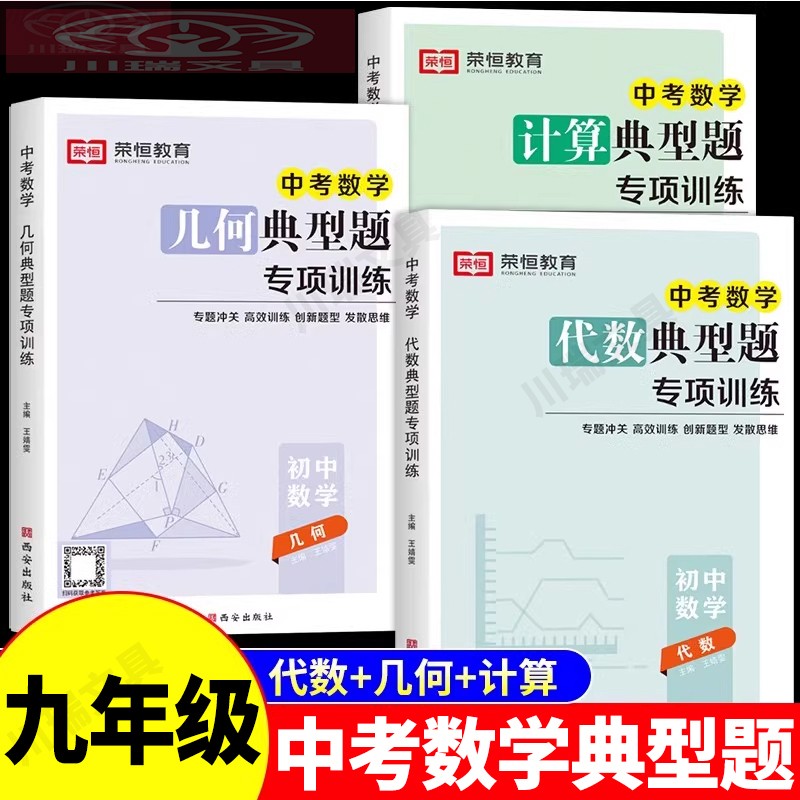 初中九年级数学必刷题计算几何代数题典型专项训练中考复习资料9年级解题方法技巧提升初中三年级教材全解易错题突破强化高效训练