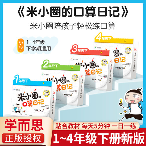 【认证正版】学而思米小圈的口算日记口算天天练一 二 三 四年级下册一日一练数学100以内加减法练习册口算题卡计算题专项强化训练